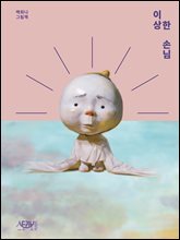 이상한 손님