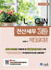 2025 LOGIN 전산세무 2급 기출문제집