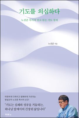 기도를 의심하다