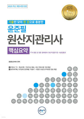 무꿈사 윤준필 원산지관리사 핵심요약