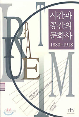 시간과 공간의 문화사 1880~1918