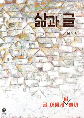 삶과 글