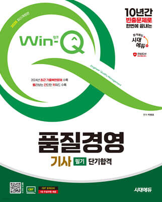 2025 시대에듀 Win-Q 품질경영기사 필기 단기합격