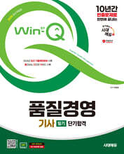2025 시대에듀 Win-Q 품질경영기사 필기 단기합격