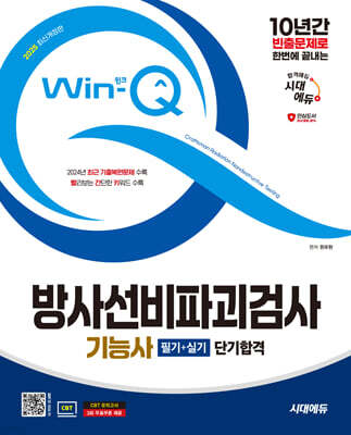 2025 시대에듀 Win-Q 방사선비파괴검사기능사 필기+실기 단기합격