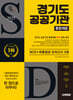 2025 시대에듀 경기도 공공기관 통합채용 NCS+최종점검 모의고사 5회