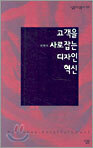 고객을 사로잡는 디자인 혁신