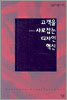고객을 사로잡는 디자인 혁신