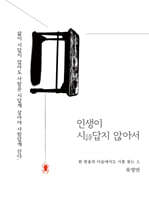 인생이 시답지 않아서