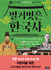 벌거벗은 한국사 9