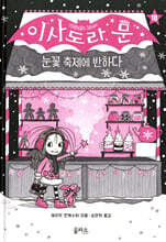 이사도라 문, 눈꽃 축제에 반하다