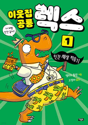 이웃집 공룡 렉스 01