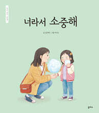 너라서 소중해