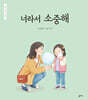너라서 소중해
