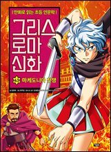 그리스 로마 신화 43권 : 마케도니아 전쟁
