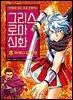 그리스 로마 신화 43권 : 마케도니아 전쟁