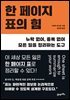 한 페이지 표의 힘
