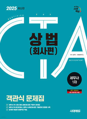 2025 시대에듀 세무사 1차 객관식 상법(회사편)