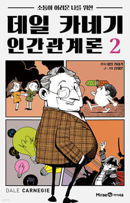 데일 카네기 인간관계론 02