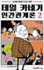 데일 카네기 인간관계론 02