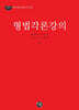 2025 형법각론강의