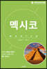 세계 문화 여행 - 멕시코