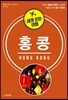 세계 문화 여행 - 홍콩