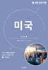 세계 문화 여행 : 미국