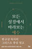 모든 성경에서 바라보는 예수