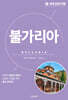 세계 문화 여행 : 불가리아