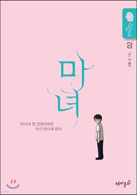 마녀 2