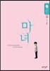 마녀 2
