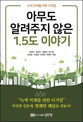 아무도 알려주지 않은 1.5도 이야기