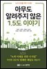 아무도 알려주지 않은 1.5도 이야기