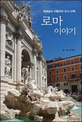 로마 이야기