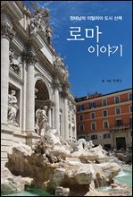 로마 이야기