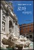 로마 이야기