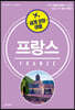 세계 문화 여행 프랑스