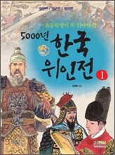 초등학생이 꼭 읽어야 할 5000년 한국위인전 1