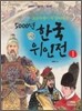 초등학생이 꼭 읽어야 할 5000년 한국위인전 1