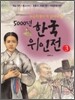 초등학생이 꼭 읽어야 할 5000년 한국위인전 3