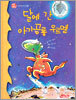 달에 간 아기공룡 우르멜