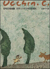 장욱진 모더니스트 민화장