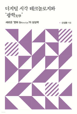 디지털 시각 테크놀로지와 '광학(光學)'