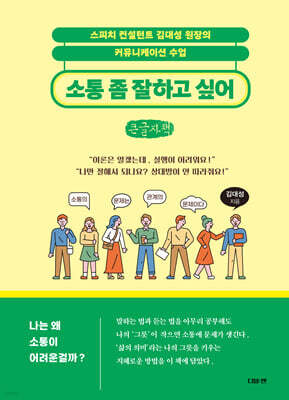 소통 좀 잘하고 싶어 (큰글자책)
