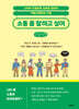 소통 좀 잘하고 싶어 (큰글자책)