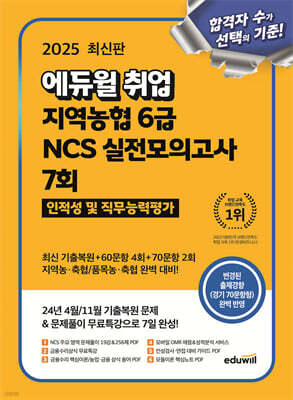 2025 에듀윌 취업 지역농협 6급 NCS 실전모의고사 7회 (인적성 및 직무능력평가)