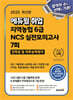 2025 에듀윌 취업 지역농협 6급 NCS 실전모의고사 7회 (인적성 및 직무능력평가)