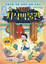 신비한 지식 박물관 : 문화