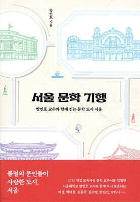 서울 문학 기행